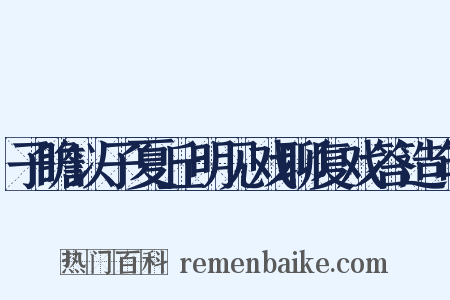 子瞻以子夏丘明见戏聊复戏答造句是什么意思的图片
